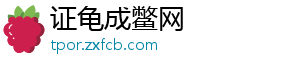 证龟成鳖网_分享热门信息